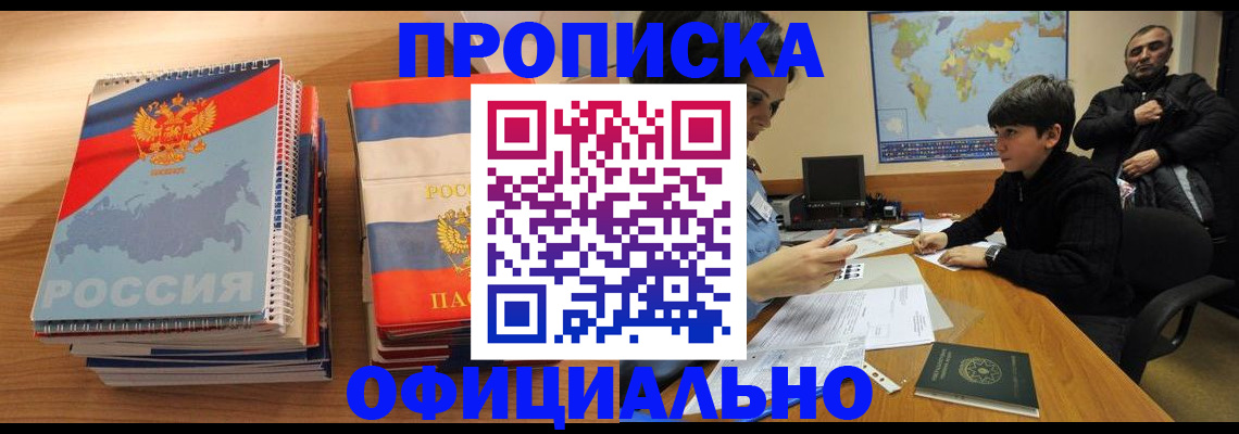 прописка в Новотроицке